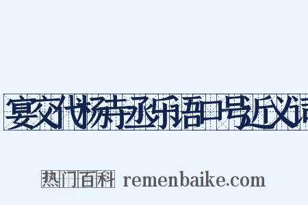 宴交代杨寺丞乐语口号近义词是什么意思的图片